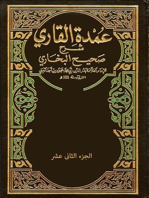 cover image of عمدة القارىء شرح صحيح البخارى الجزء الثانى عشر